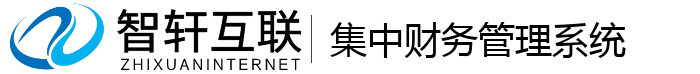 集中财务管理系统